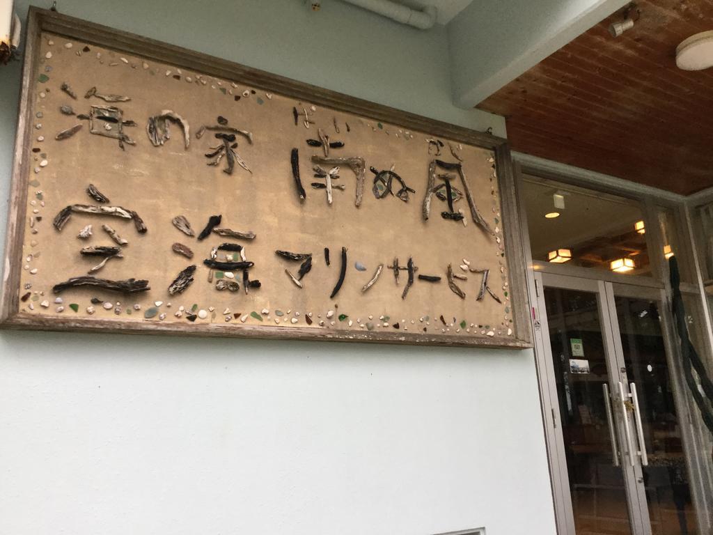 Uminoie Painukaji Hotel Urauchi Buitenkant foto